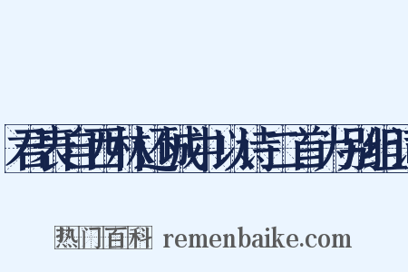 君表自西林还城中以诗二首为别组词是什么意思的图片